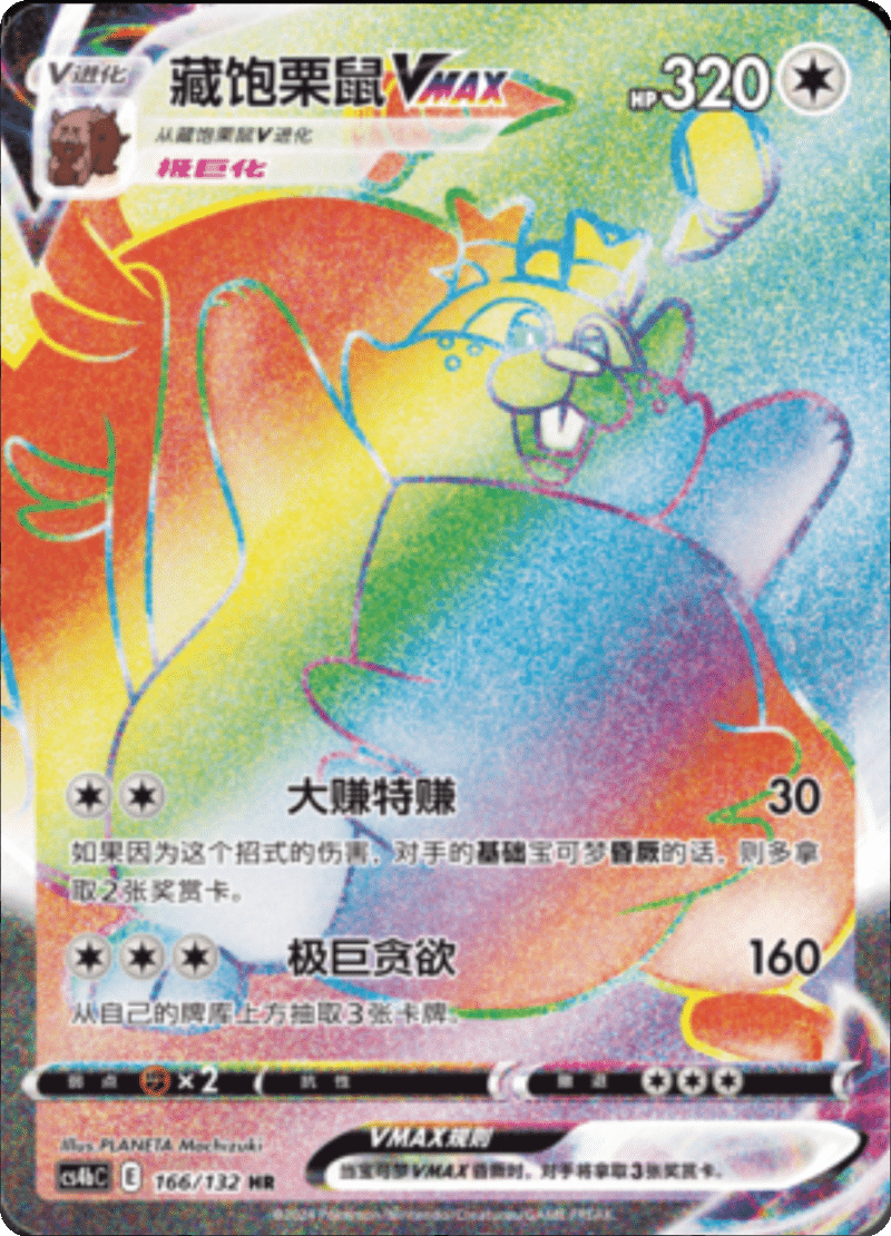 166/132 GreedentVMAX藏饱栗鼠VMAX HR