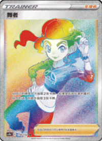 舞者