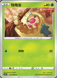 Weedle (独角虫)