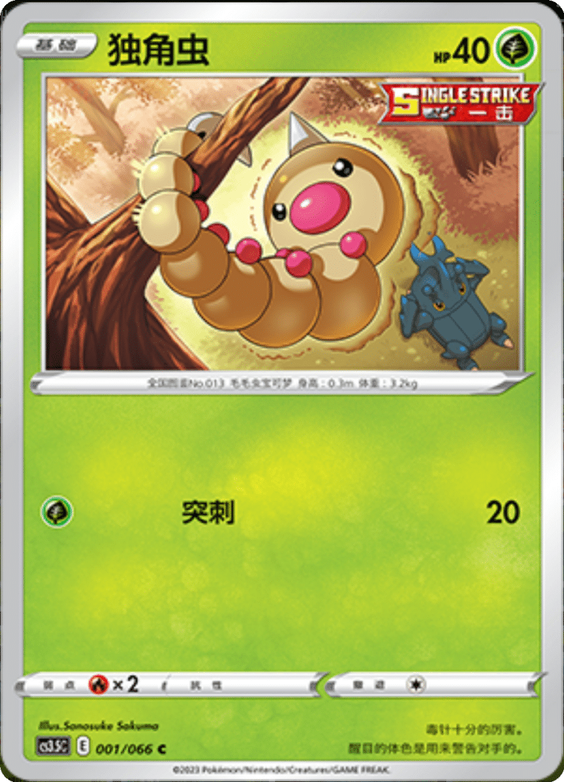 001/066 Caterpie独角虫 C