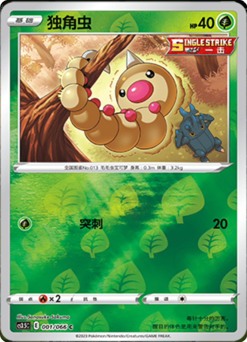 001/066 Caterpie独角虫 C REVERSE HOLO