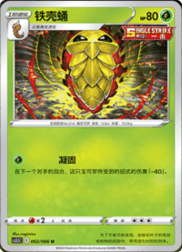 Kakuna (铁壳蛹)
