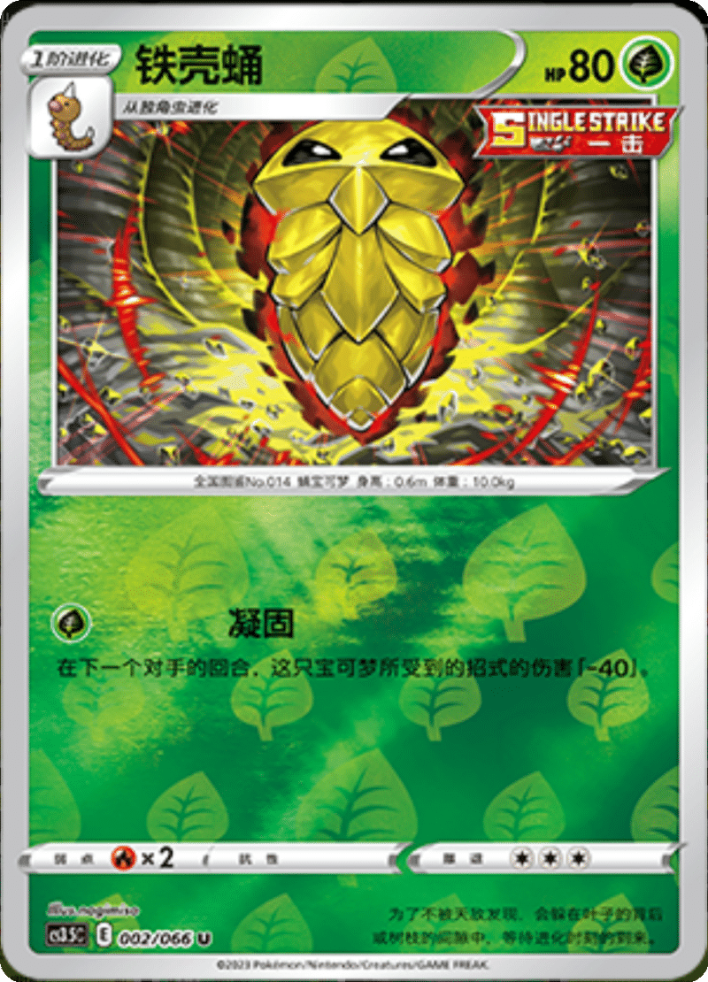 002/066 Metapod铁壳蛹 U REVERSE HOLO