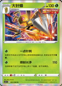 Beedrill (大针蜂)