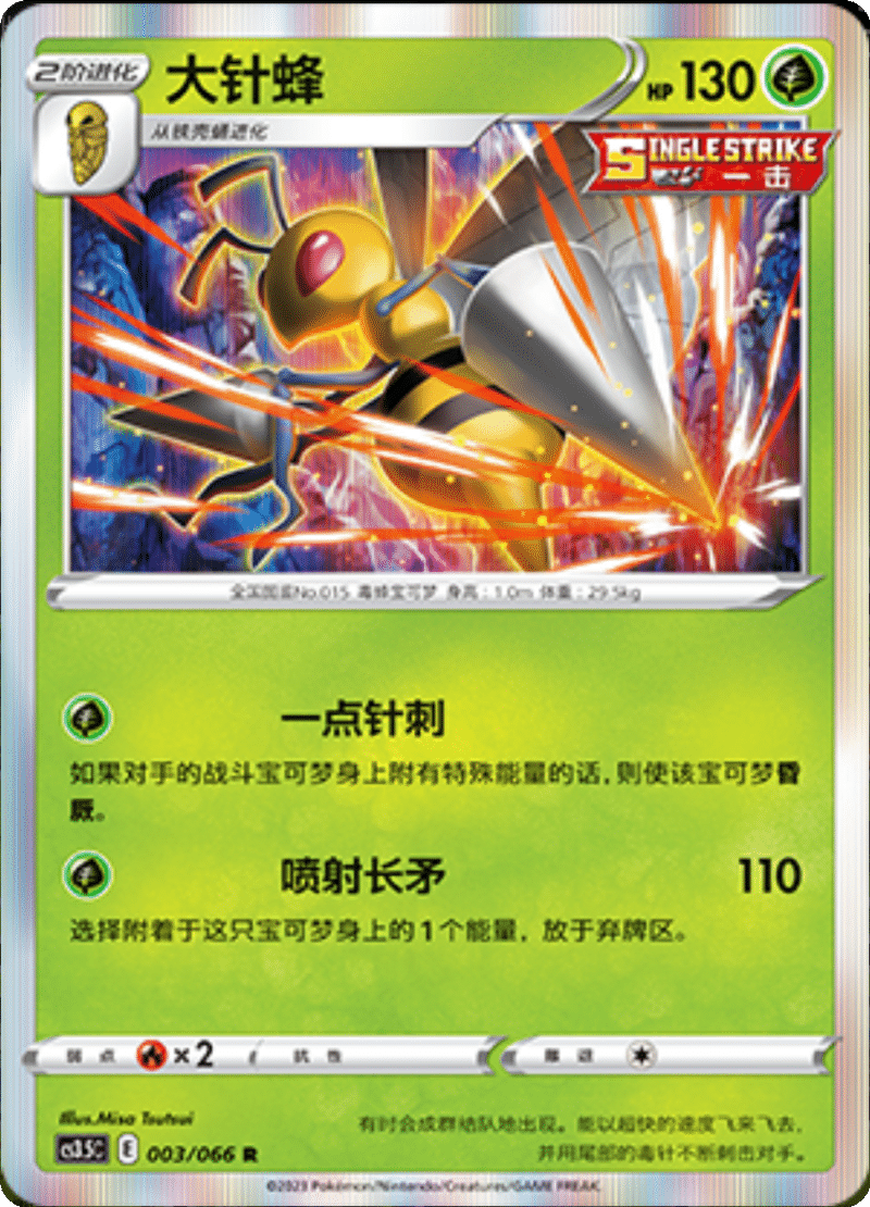 003/066 Beedrill大针蜂 R