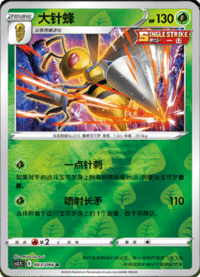 Beedrill (大针蜂)