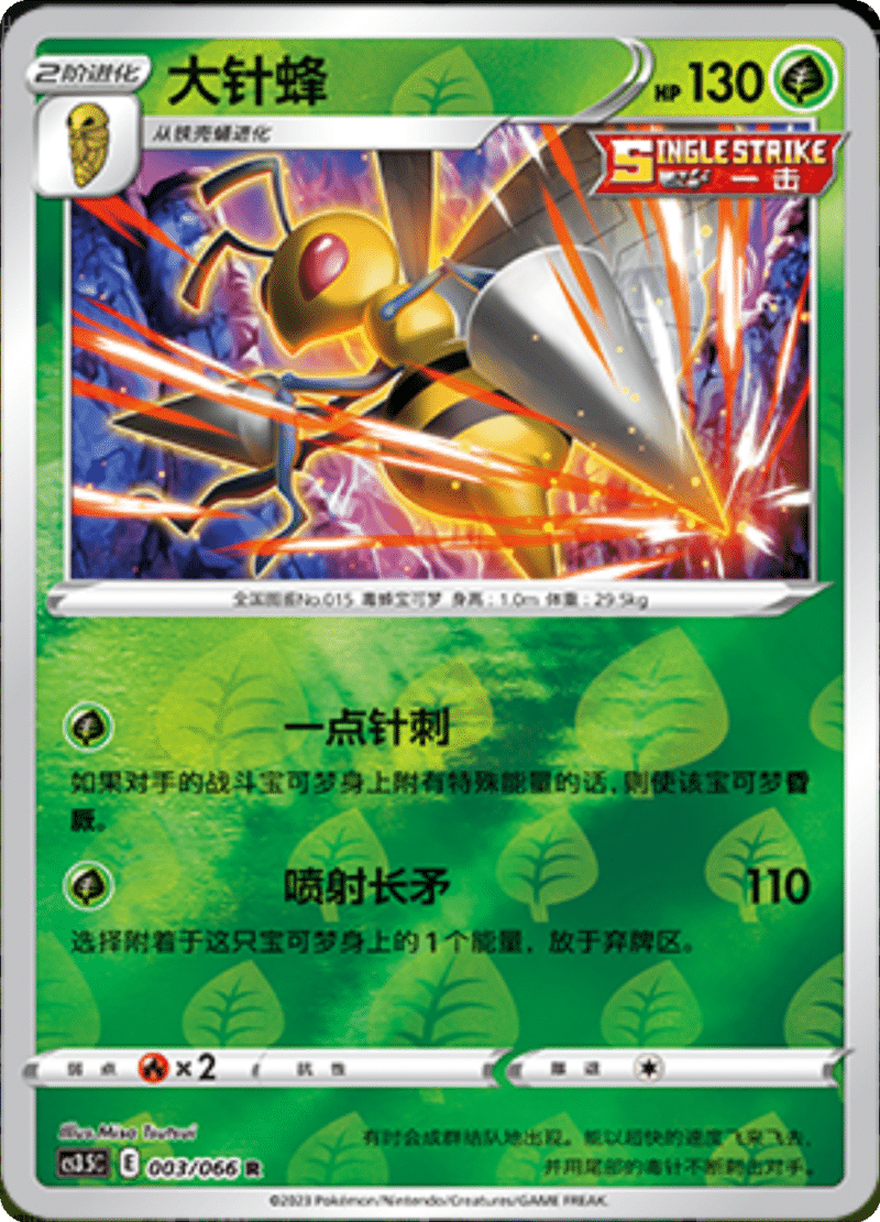 003/066 Beedrill大针蜂 R REVERSE HOLO