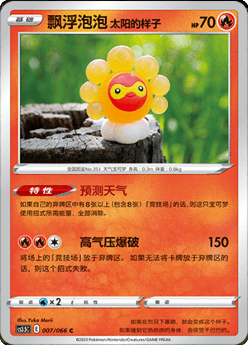 007/066 Castform Sunny Form飘浮泡泡 太阳的样子 C