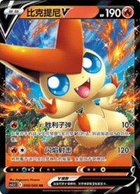 Victini V (比克提尼V)