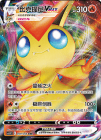 Victini VMAX (比克提尼VMAX)