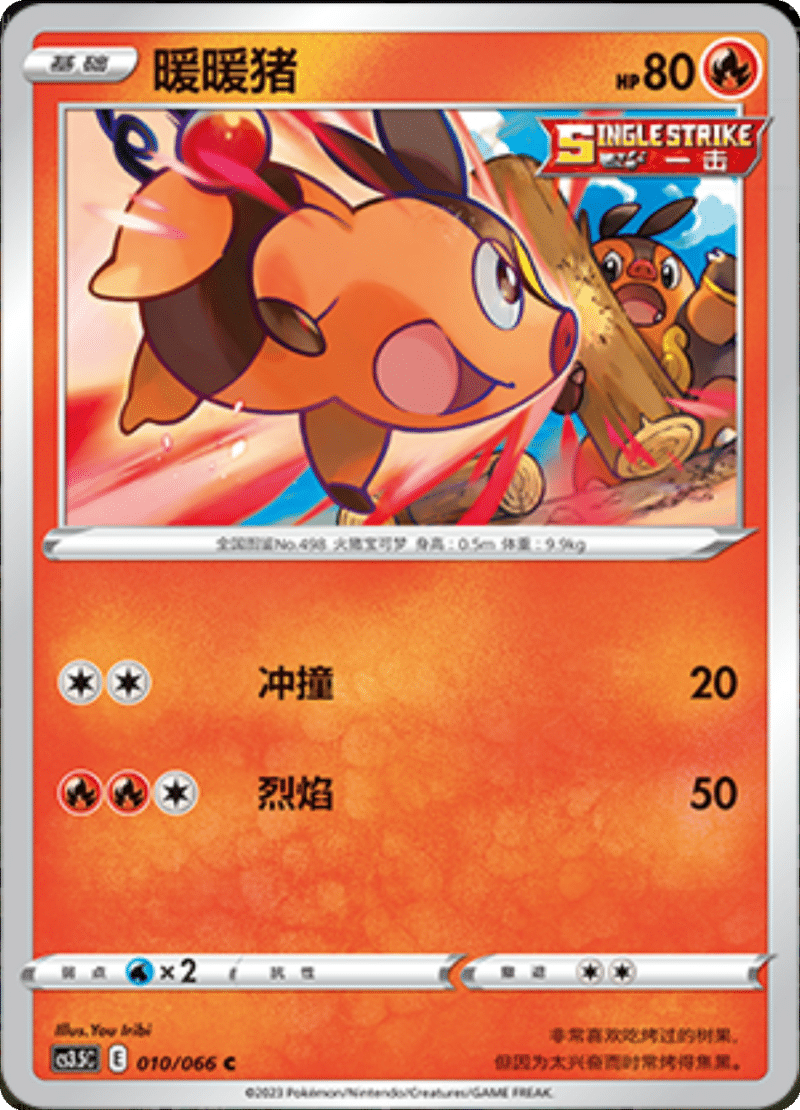 010/066 Tepig暖暖猪 C