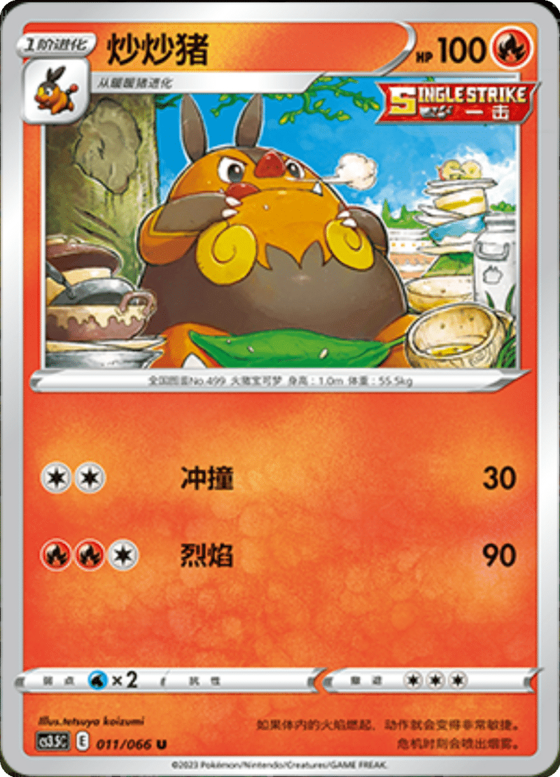 011/066 Pignite炒炒猪 U