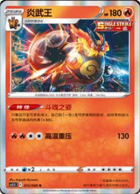 Emboar (炎武王)