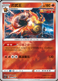 Emboar (炎武王)
