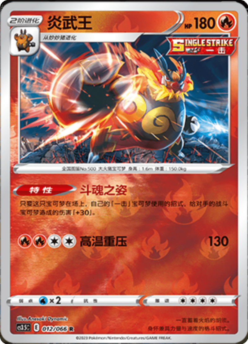 012/066 Emboar炎武王 R REVERSE HOLO