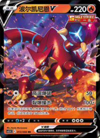 Volcanion V (波尔凯尼恩V)