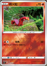 Sizzlipede (烧火蚣)