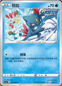 Sneasel (狃拉)