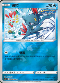 Sneasel (狃拉)