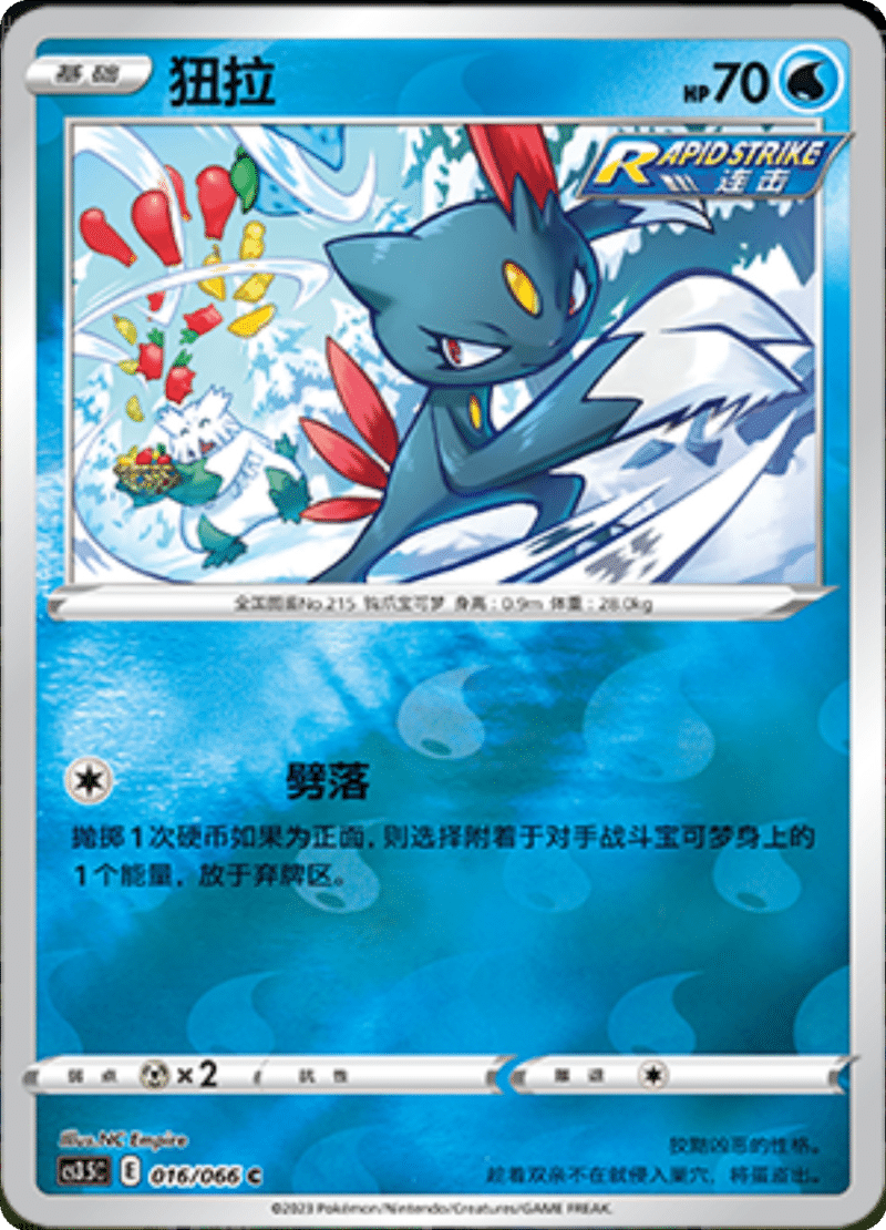 016/066 Sneasel狃拉 C REVERSE HOLO