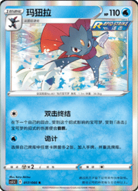 Weavile (玛狃拉)