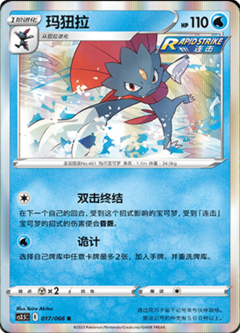 017/066 Weavile玛狃拉 R