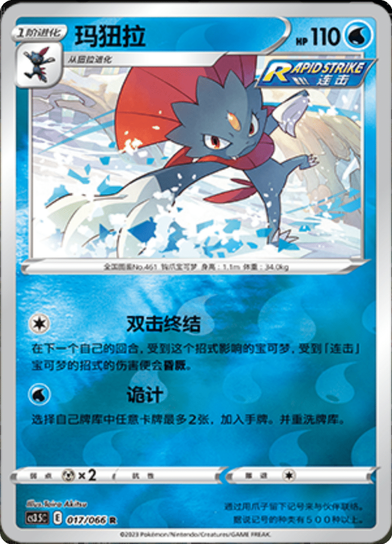 017/066 Weavile玛狃拉 R REVERSE HOLO