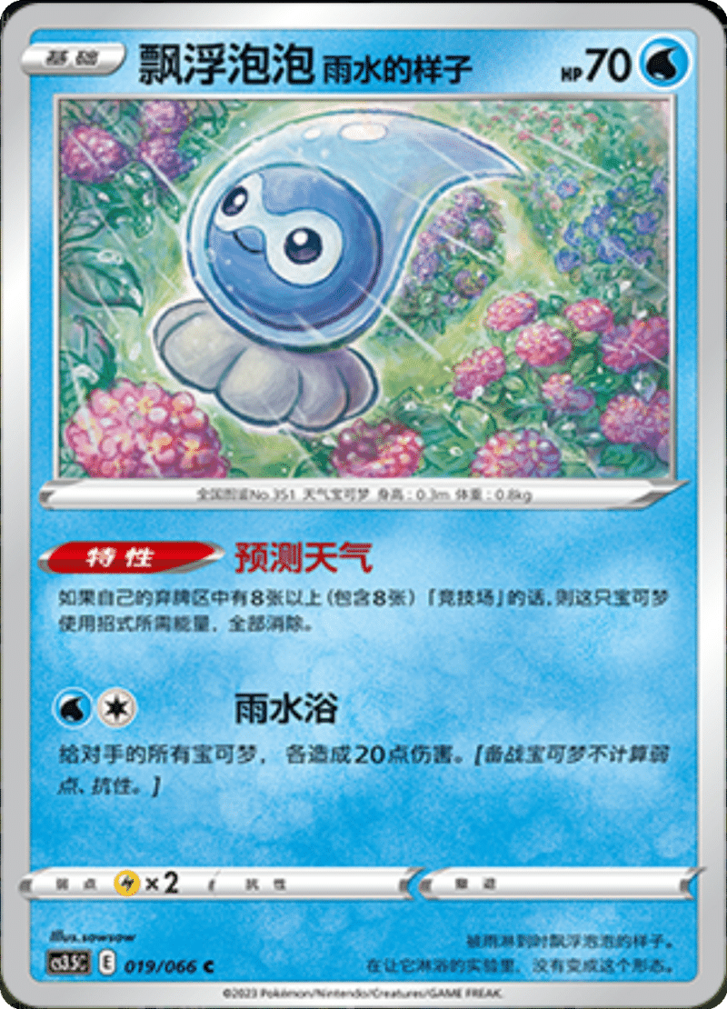019/066 Castform Rainy Form飘浮泡泡 雨水的样子 C