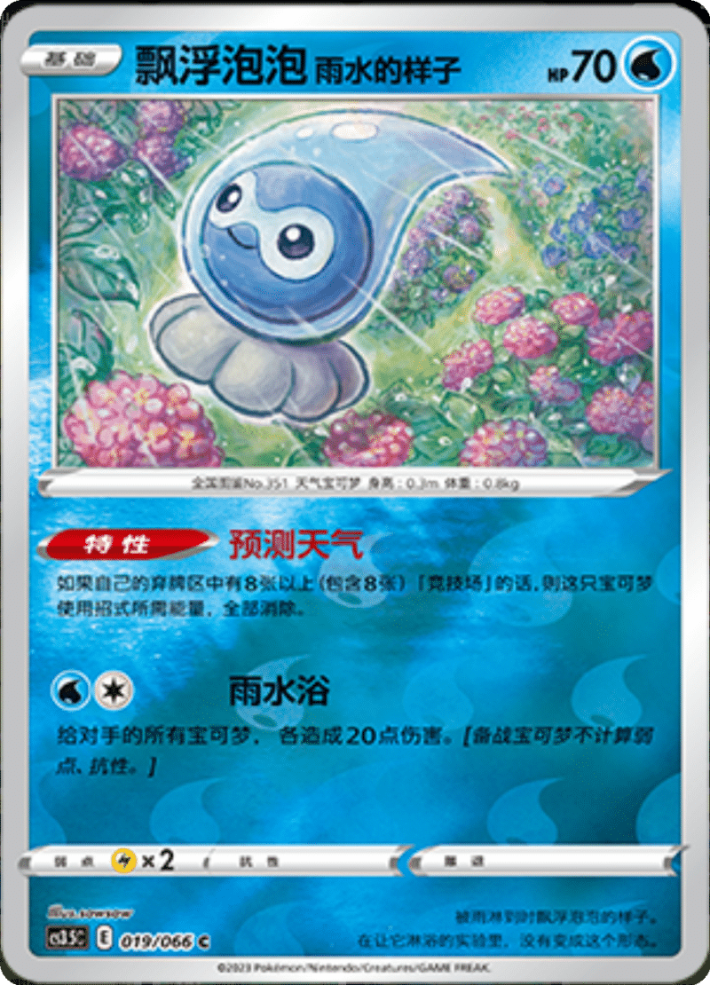 019/066 Castform Rainy Form飘浮泡泡 雨水的样子 C REVERSE HOLO