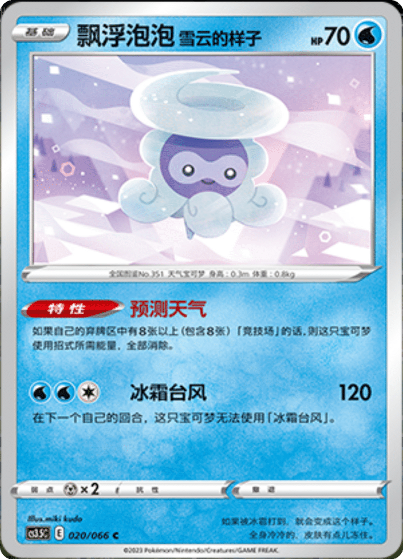 020/066 Castform Snowy Form飘浮泡泡 雪云的样子 C