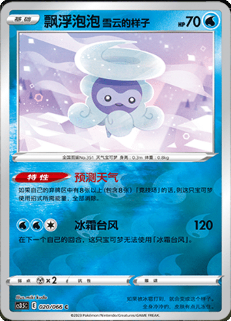 020/066 Castform Snowy Form飘浮泡泡 雪云的样子 C REVERSE HOLO