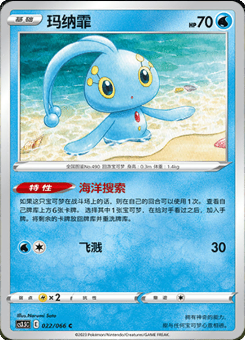022/066 Manaphy玛纳霏 C