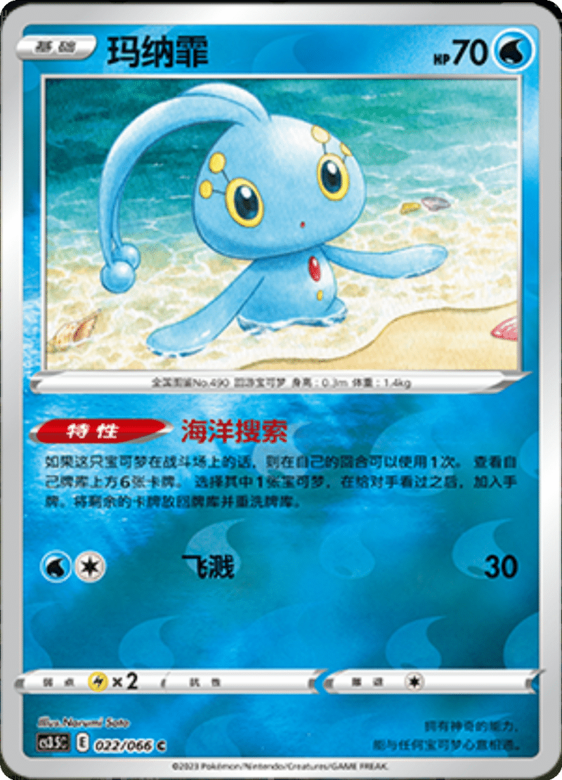 022/066 Manaphy玛纳霏 C REVERSE HOLO