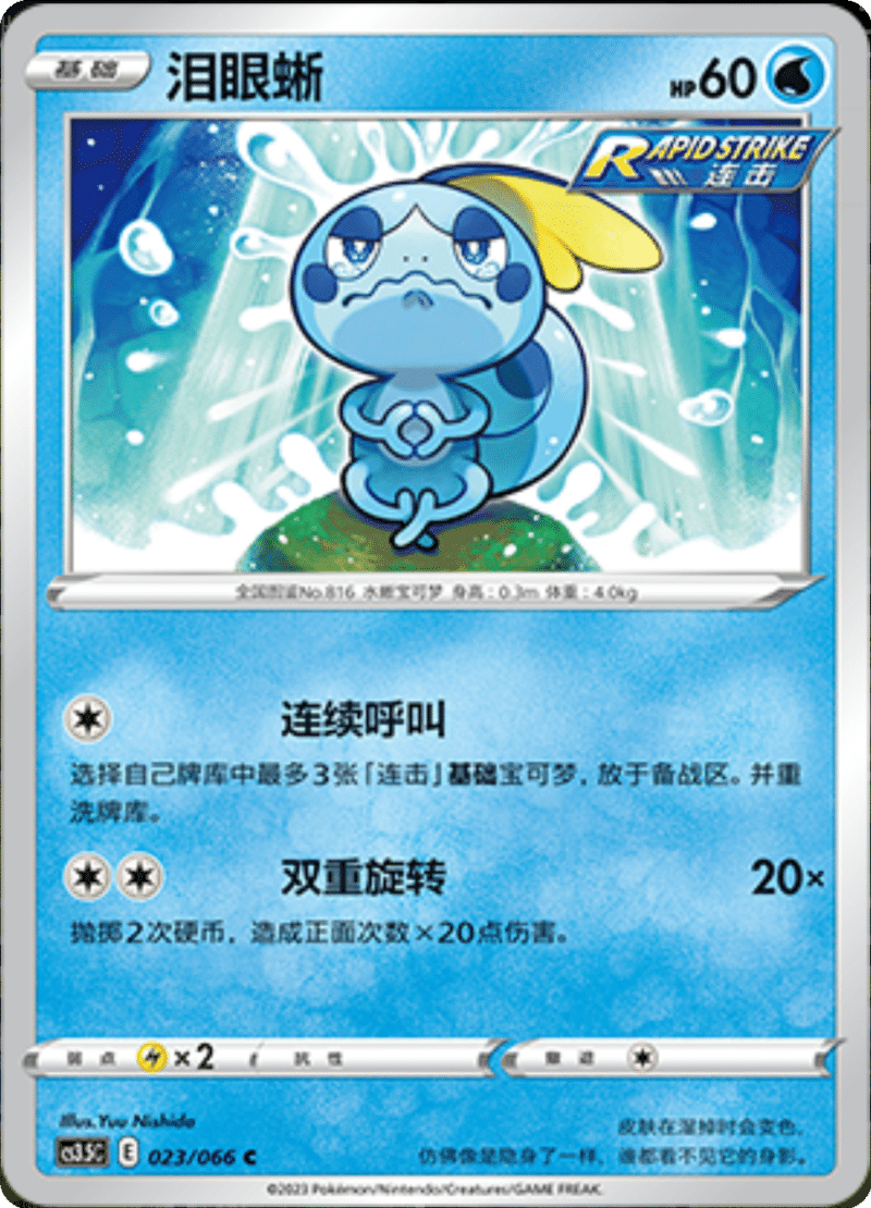 023/066 Sobble泪眼蜥 C