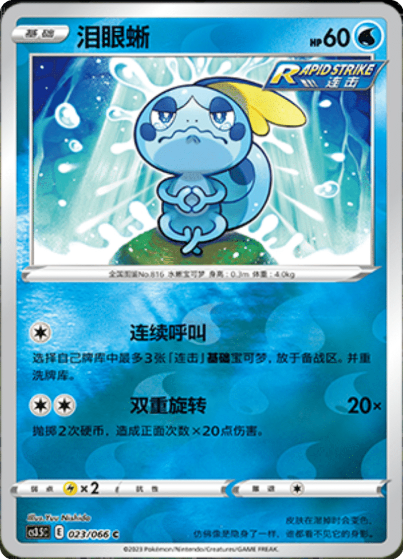 023/066 Sobble泪眼蜥 C REVERSE HOLO