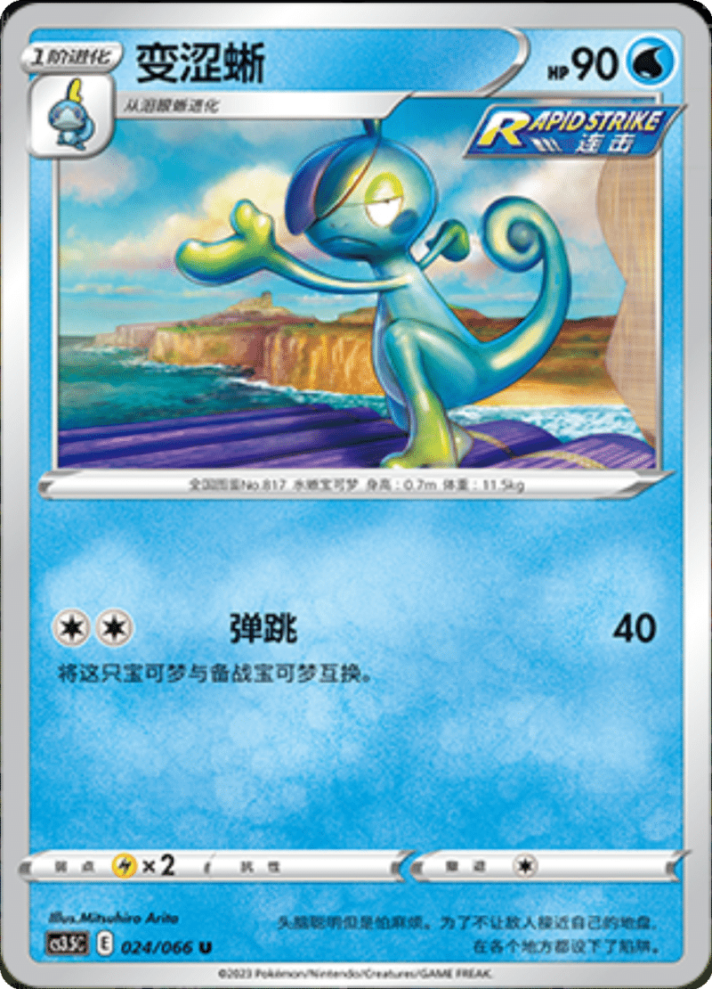 024/066 Drizzile变涩蜥 U