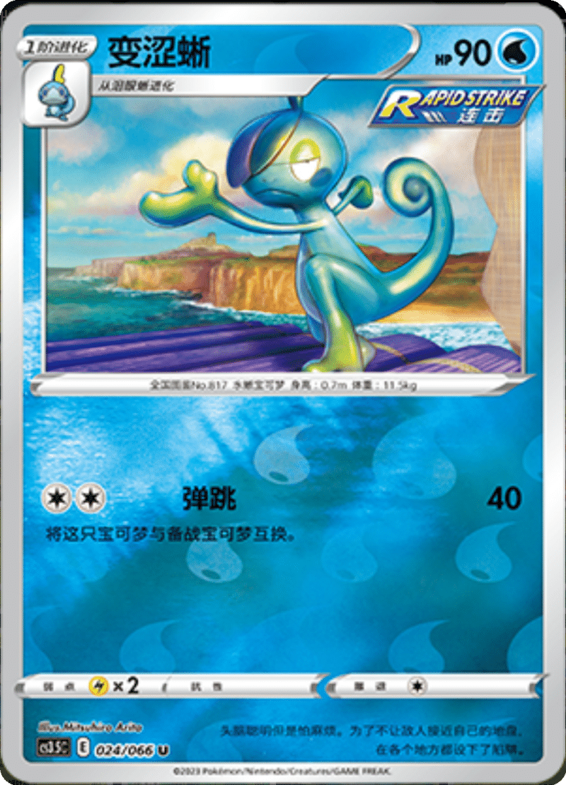 024/066 Drizzile变涩蜥 U REVERSE HOLO