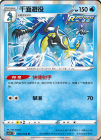 Inteleon (千面避役)