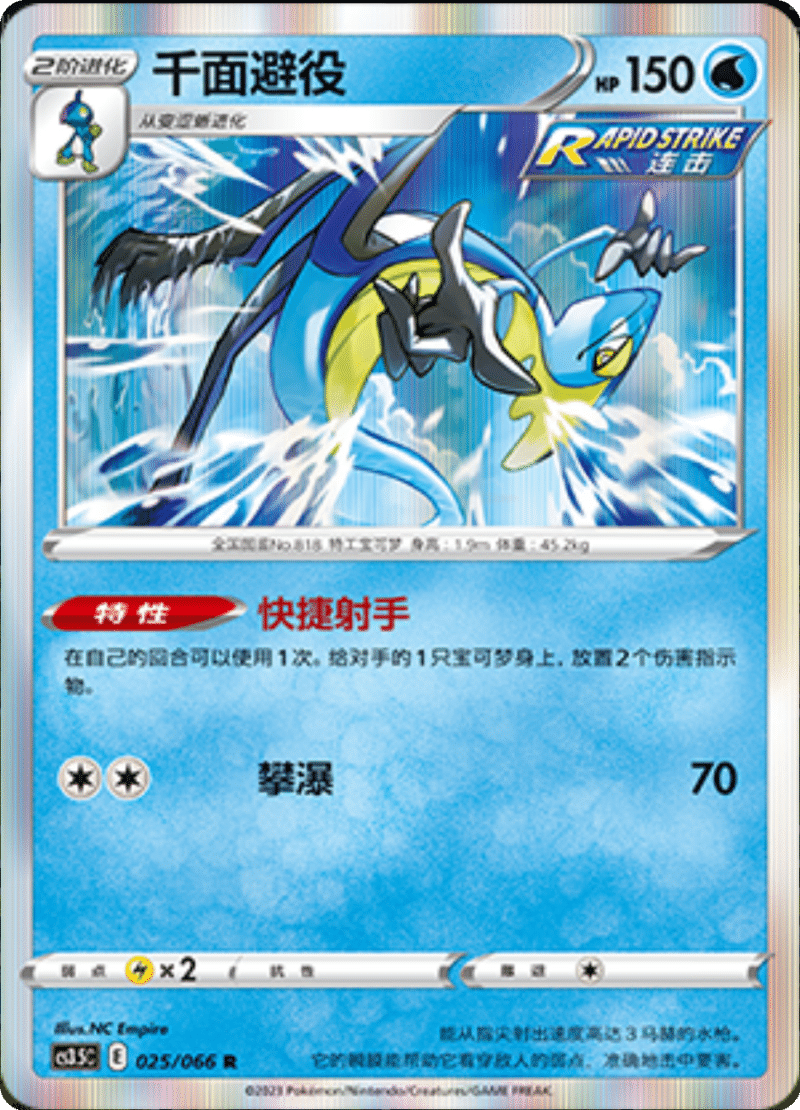 025/066 Inteleon千面避役 R