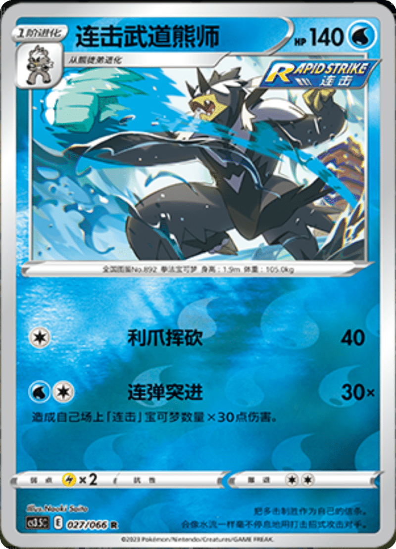 027/066 Rapid Strike Urshifu连击武道熊师 R REVERSE HOLO