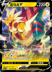 Dracozolt V (雷鸟龙V)