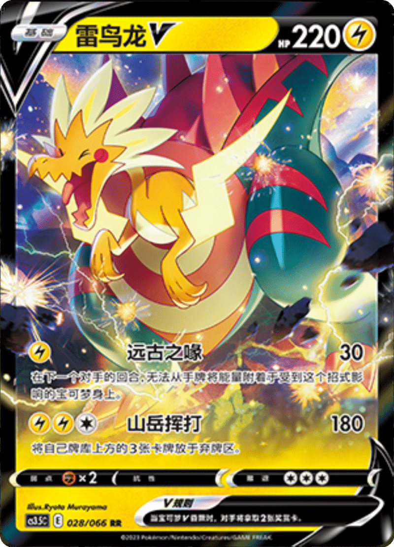 028/066 DracozoltV雷鸟龙V RR