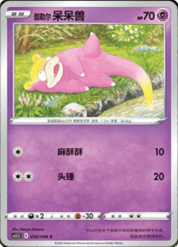 伽勒尔呆呆兽