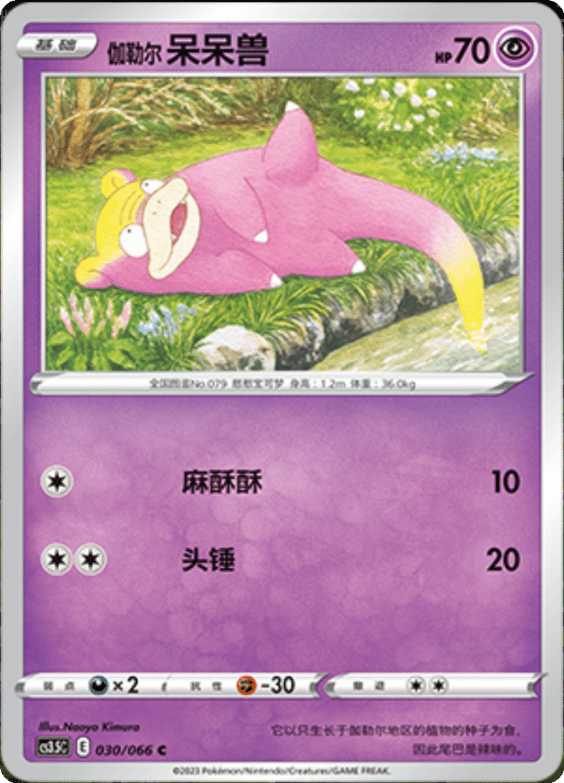 030/066 Galarian Slowpoke伽勒尔 呆呆兽 C