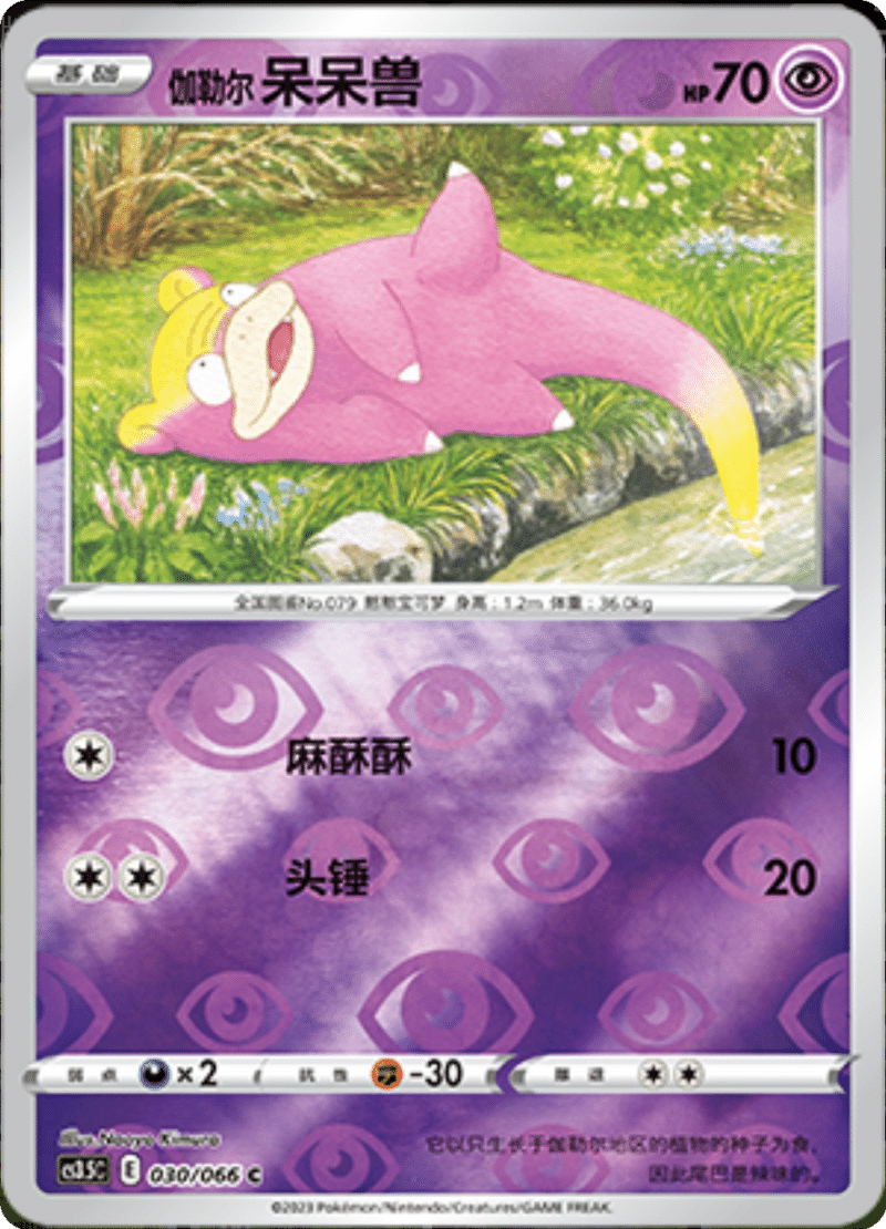 030/066 Galarian Slowpoke伽勒尔 呆呆兽 C REVERSE HOLO