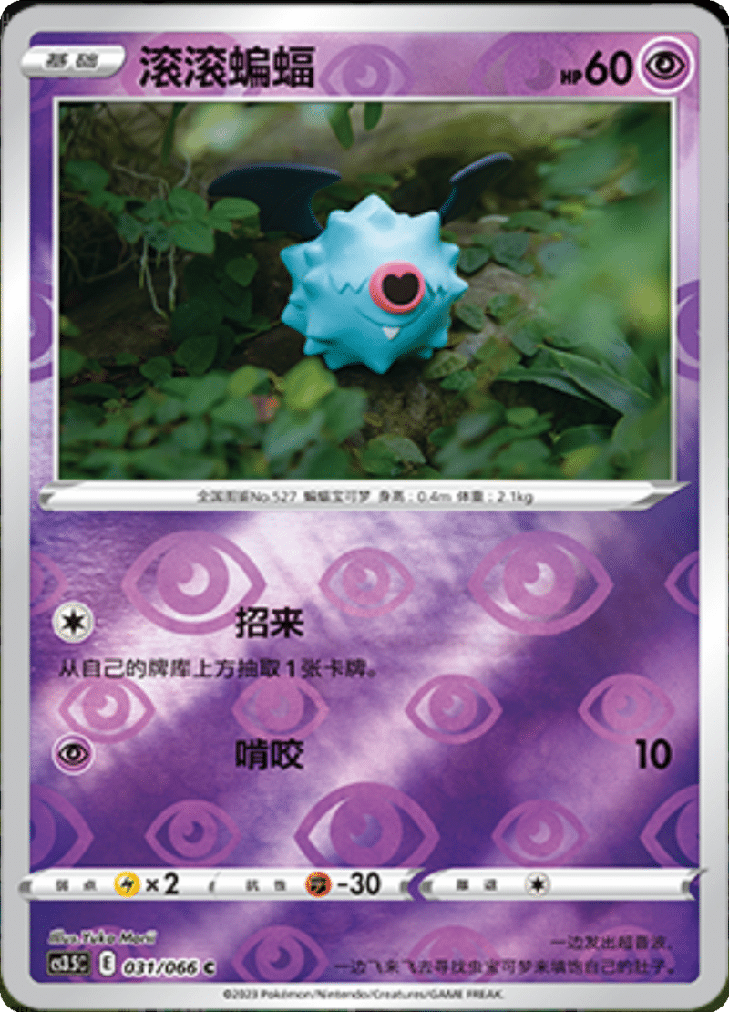 031/066 Woobat滚滚蝙蝠 C REVERSE HOLO