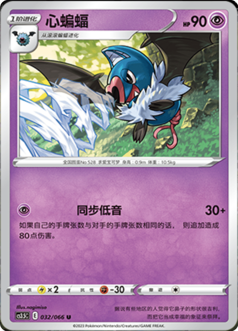 032/066 Swoobat心蝙蝠 U