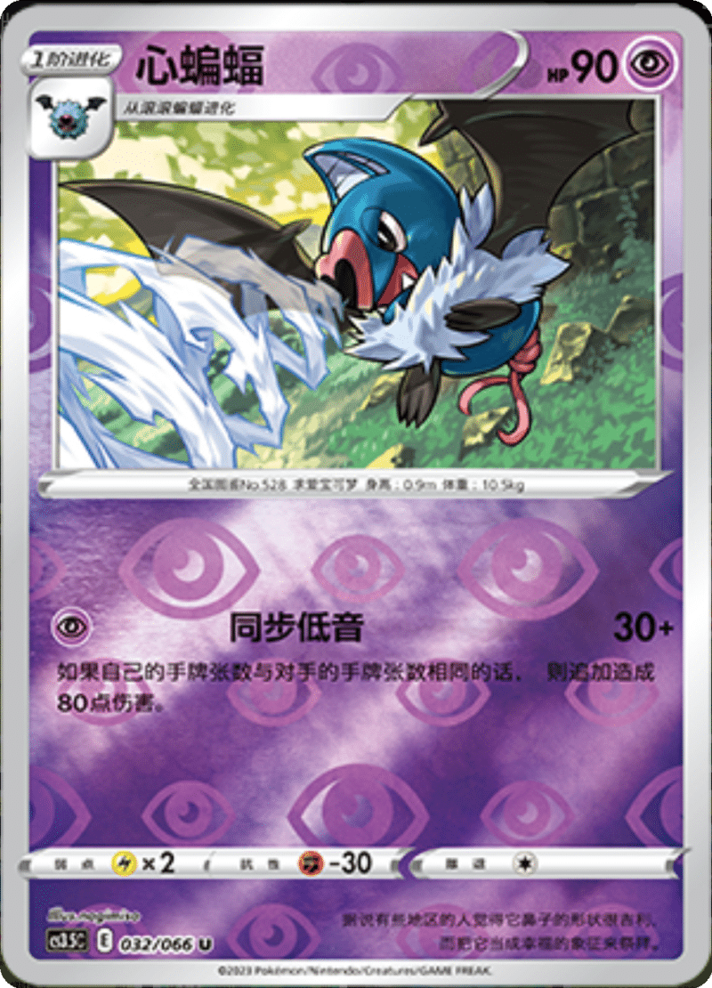 032/066 Swoobat心蝙蝠 U REVERSE HOLO