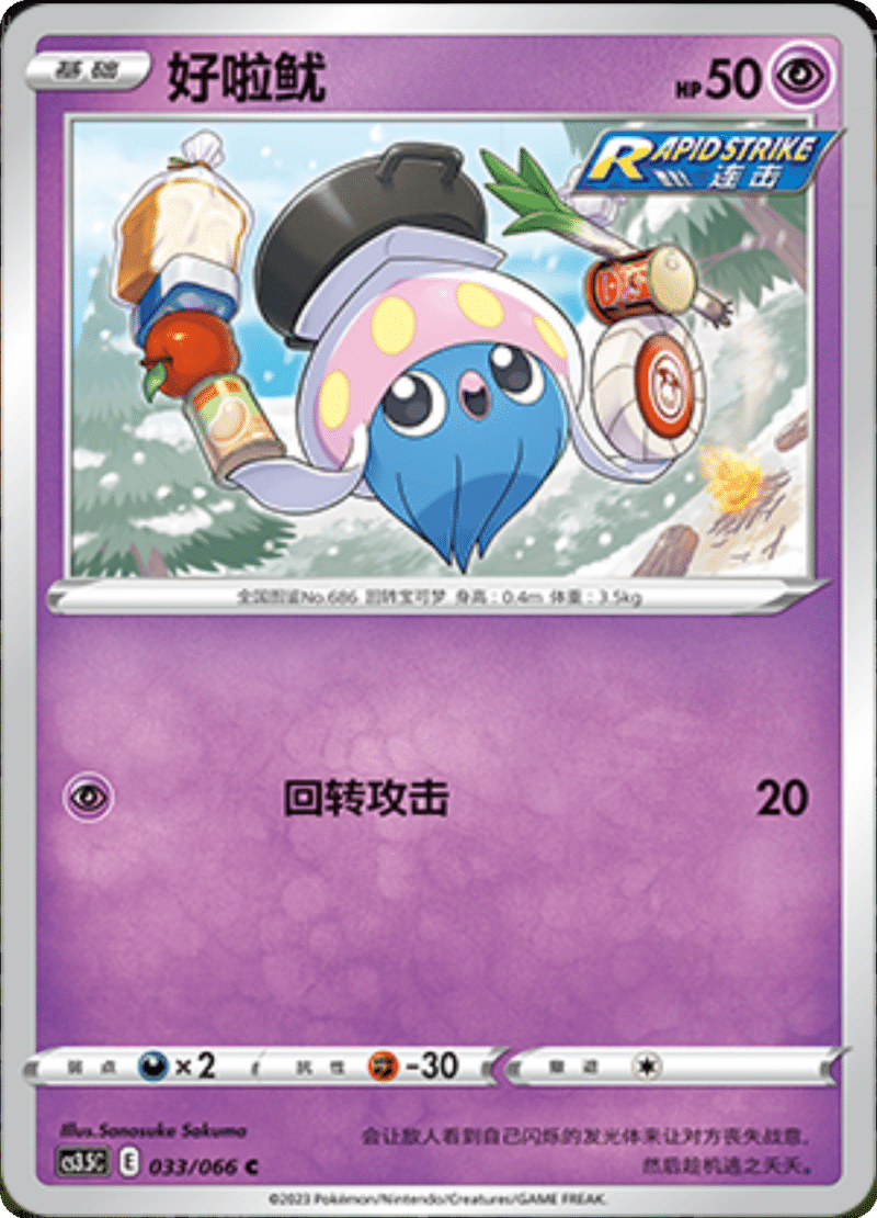 033/066 Inkay好啦鱿 C