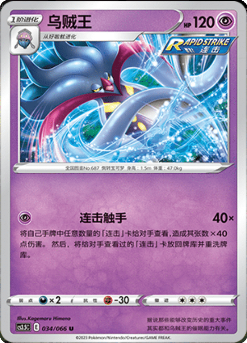 034/066 Malamar乌贼王 U